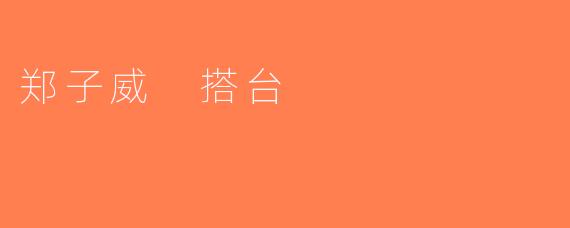 郑子威 搭台